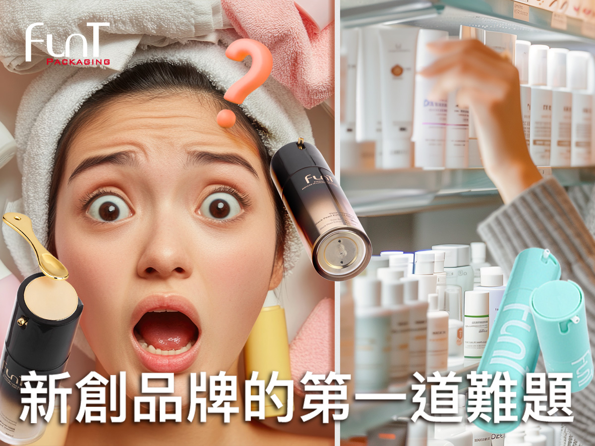 新創保養品牌瓶器怎麼選？解析小量訂製瓶器、低起訂量、加工彈性與品牌定位整合策略，協助品牌在試水溫階段降低成本風險，打造具有競爭力的專業包裝。